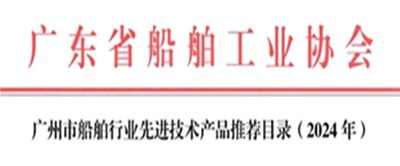 公司產(chǎn)品入選廣州市船舶行業(yè)先進技術產(chǎn)品推薦目錄